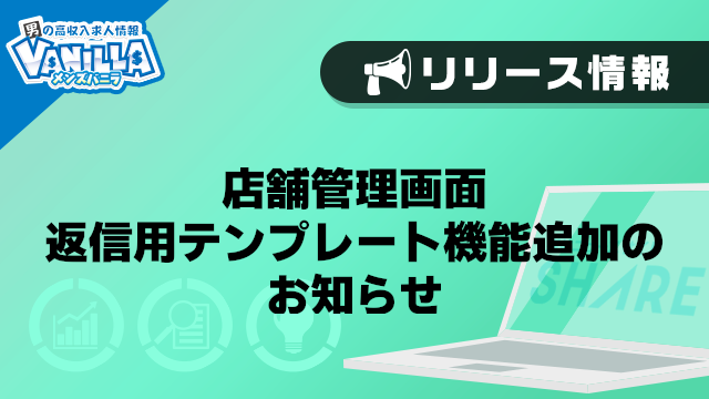 【メンズバニラ】店舗管理画面　返信用テンプレート機能追加のお知らせ